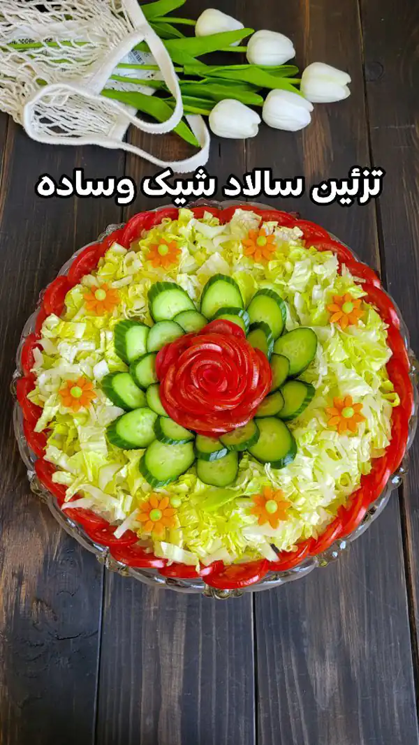 تزیین سالاد ساده