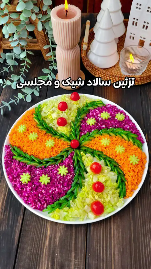 تزیین سالاد شیک