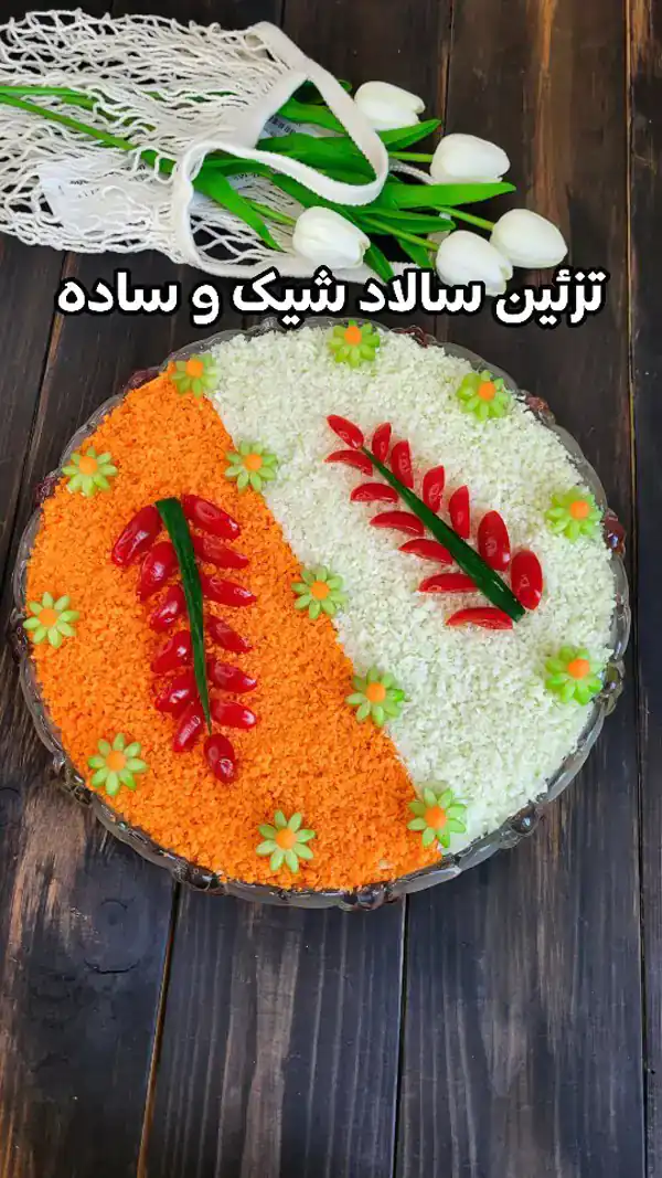 تزیین سالاد ساده و شیک
