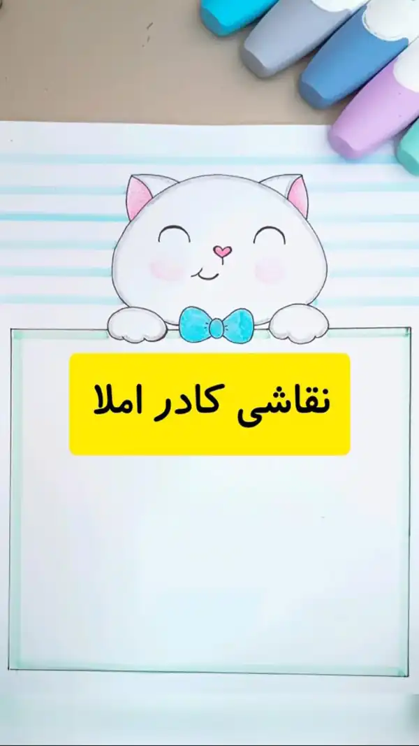 تزیین دفتر مشق املا